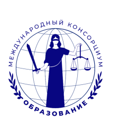 Совещание рабочей группы Консорциума организаций стран ближнего и дальнего зарубежья, осуществляющих подготовку, профессиональную переподготовку и (или) повышение квалификации судей и гражданских служащих (международный консорциум)